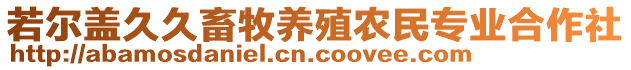 若爾蓋久久畜牧養(yǎng)殖農(nóng)民專業(yè)合作社