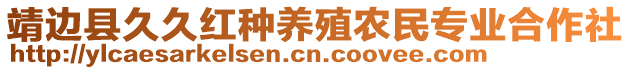 靖邊縣久久紅種養(yǎng)殖農(nóng)民專業(yè)合作社