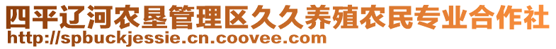 四平遼河農(nóng)墾管理區(qū)久久養(yǎng)殖農(nóng)民專業(yè)合作社