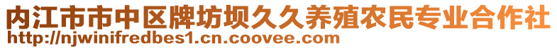 內(nèi)江市市中區(qū)牌坊壩久久養(yǎng)殖農(nóng)民專業(yè)合作社