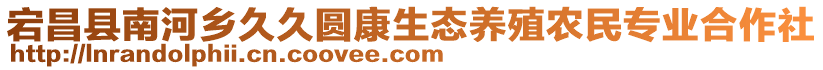 宕昌縣南河鄉(xiāng)久久圓康生態(tài)養(yǎng)殖農(nóng)民專業(yè)合作社