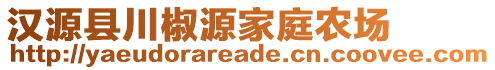 汉源县川椒源家庭农场