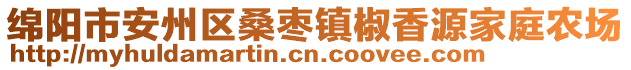 綿陽市安州區(qū)桑棗鎮(zhèn)椒香源家庭農(nóng)場