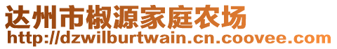 達州市椒源家庭農場