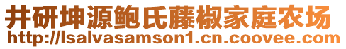 井研坤源鮑氏藤椒家庭農(nóng)場(chǎng)