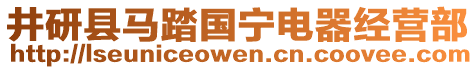 井研縣馬踏國(guó)寧電器經(jīng)營(yíng)部