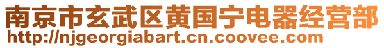 南京市玄武區(qū)黃國(guó)寧電器經(jīng)營(yíng)部