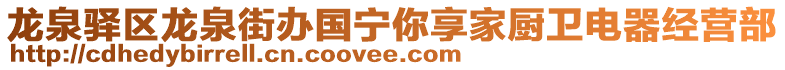 龍泉驛區(qū)龍泉街辦國(guó)寧你享家廚衛(wèi)電器經(jīng)營(yíng)部