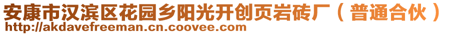 安康市漢濱區(qū)花園鄉(xiāng)陽(yáng)光開(kāi)創(chuàng)頁(yè)巖磚廠（普通合伙）