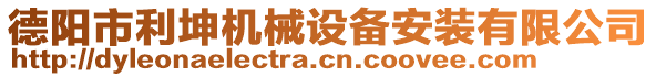 德陽市利坤機械設(shè)備安裝有限公司