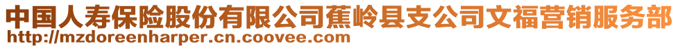 中國(guó)人壽保險(xiǎn)股份有限公司蕉嶺縣支公司文福營(yíng)銷服務(wù)部