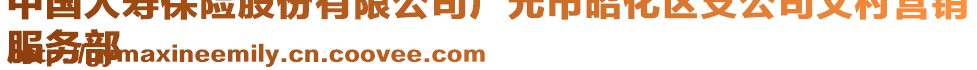 中國(guó)人壽保險(xiǎn)股份有限公司廣元市昭化區(qū)支公司文村營(yíng)銷
服務(wù)部