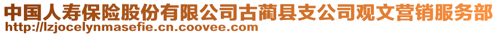 中國(guó)人壽保險(xiǎn)股份有限公司古藺縣支公司觀文營(yíng)銷服務(wù)部