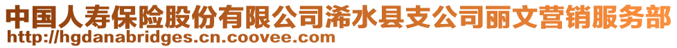 中国人寿保险股份有限公司浠水县支公司丽文营销服务部