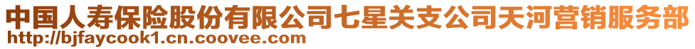 中國(guó)人壽保險(xiǎn)股份有限公司七星關(guān)支公司天河營(yíng)銷(xiāo)服務(wù)部