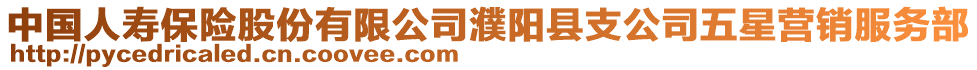 中國(guó)人壽保險(xiǎn)股份有限公司濮陽(yáng)縣支公司五星營(yíng)銷服務(wù)部