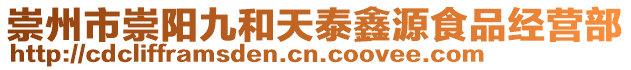 崇州市崇陽九和天泰鑫源食品經營部