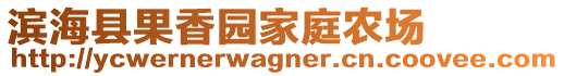 濱?？h果香園家庭農(nóng)場