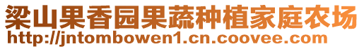 梁山果香園果蔬種植家庭農(nóng)場(chǎng)