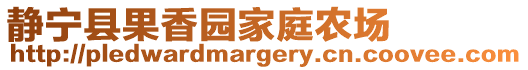 靜寧縣果香園家庭農(nóng)場