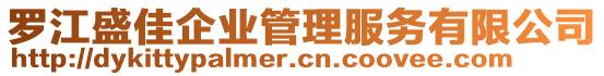 罗江盛佳企业管理服务有限公司