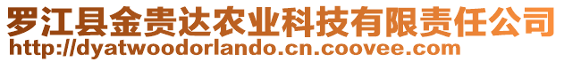 羅江縣金貴達(dá)農(nóng)業(yè)科技有限責(zé)任公司