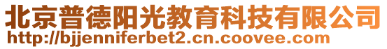 北京普德陽(yáng)光教育科技有限公司