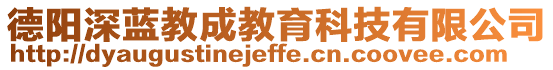 德陽深藍(lán)教成教育科技有限公司