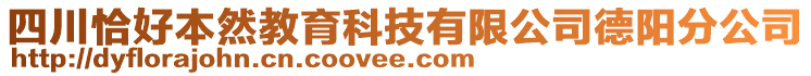 四川恰好本然教育科技有限公司德陽分公司