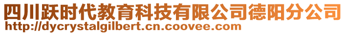 四川躍時代教育科技有限公司德陽分公司