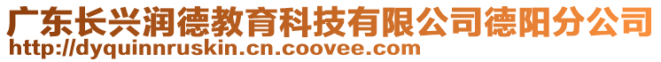 廣東長興潤德教育科技有限公司德陽分公司