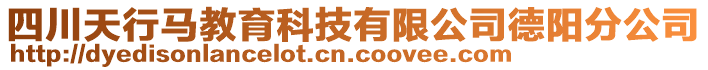 四川天行馬教育科技有限公司德陽分公司