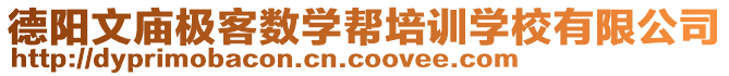 德陽文廟極客數(shù)學(xué)幫培訓(xùn)學(xué)校有限公司