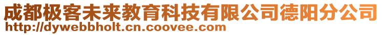 成都極客未來(lái)教育科技有限公司德陽(yáng)分公司