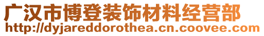 廣漢市博登裝飾材料經營部