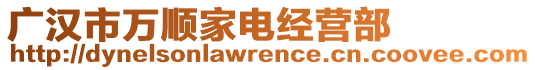 廣漢市萬順家電經(jīng)營部