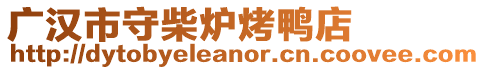 廣漢市守柴爐烤鴨店