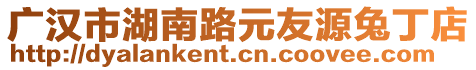 廣漢市湖南路元友源兔丁店