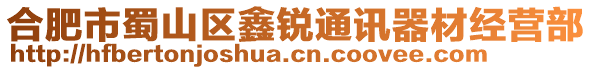 合肥市蜀山區(qū)鑫銳通訊器材經營部