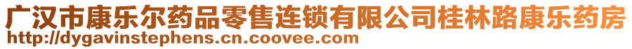 廣漢市康樂爾藥品零售連鎖有限公司桂林路康樂藥房