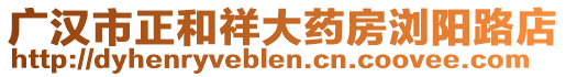 廣漢市正和祥大藥房瀏陽路店