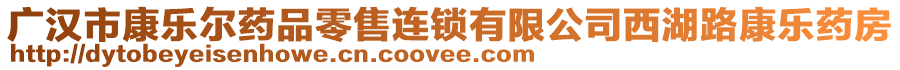 廣漢市康樂爾藥品零售連鎖有限公司西湖路康樂藥房