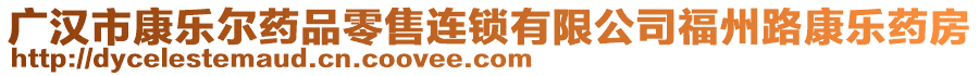 廣漢市康樂爾藥品零售連鎖有限公司福州路康樂藥房