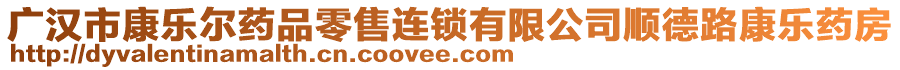 廣漢市康樂爾藥品零售連鎖有限公司順德路康樂藥房