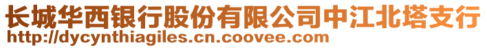 長城華西銀行股份有限公司中江北塔支行