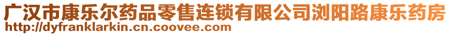 廣漢市康樂爾藥品零售連鎖有限公司瀏陽路康樂藥房