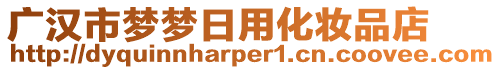 廣漢市夢夢日用化妝品店