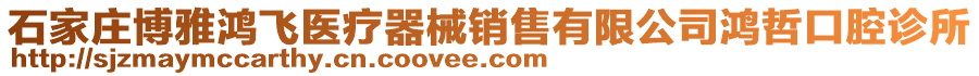 石家莊博雅鴻飛醫(yī)療器械銷售有限公司鴻哲口腔診所