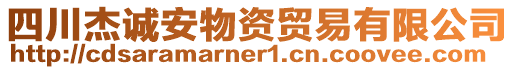 四川杰誠(chéng)安物資貿(mào)易有限公司