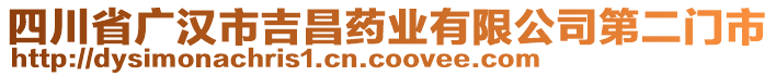 四川省廣漢市吉昌藥業(yè)有限公司第二門市